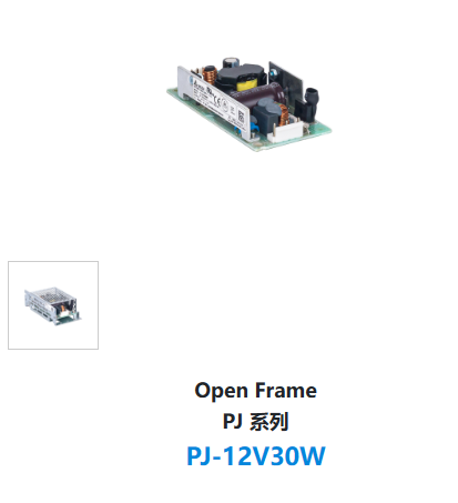 Open Frame PJ 系列 PJ-12V30W